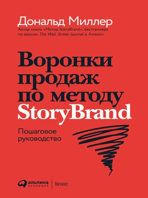 cover image of Воронки продаж по методу StoryBrand